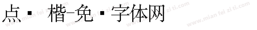 点阵 楷字体转换